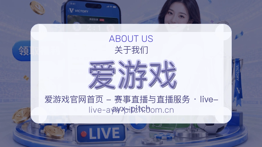 爱游戏体育赛事服务介绍